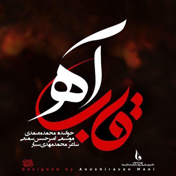 Ghabe Ah - Mohammad Motamedi