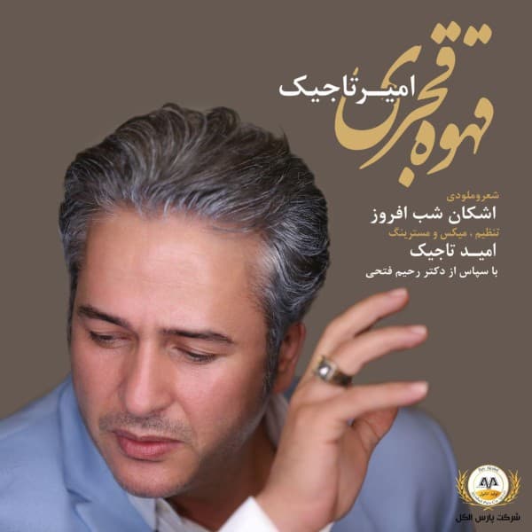 Ghahve Ghajari - Amir Tajik