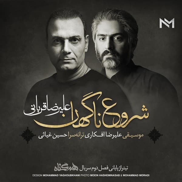 Shorooe Nagahan - Alireza Ghorbani