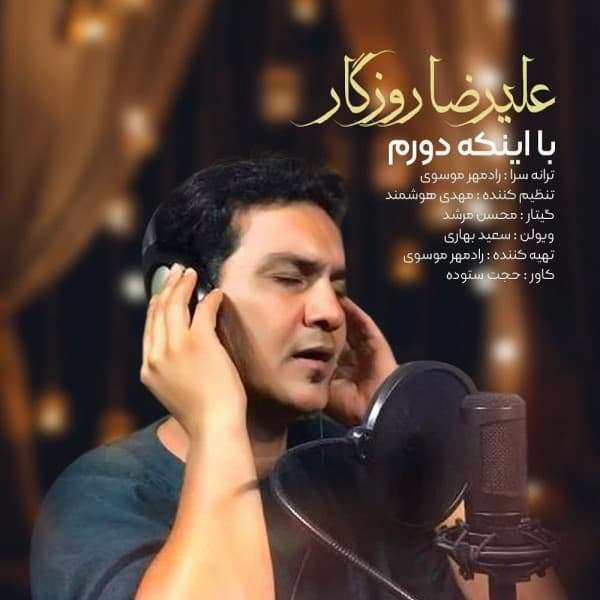 Ba Inke Dooram - Alireza Roozegar