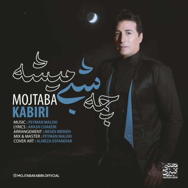 Che Shabi Mishe - Mojtaba Kabiri