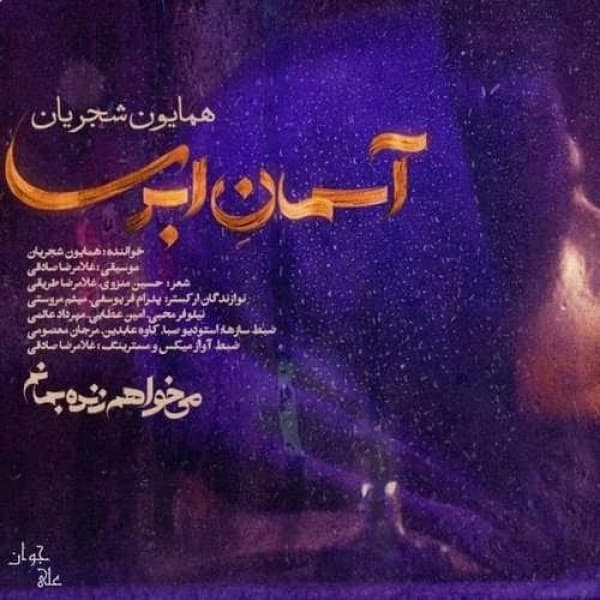 Asemane Abri - Homayoun Shajarian