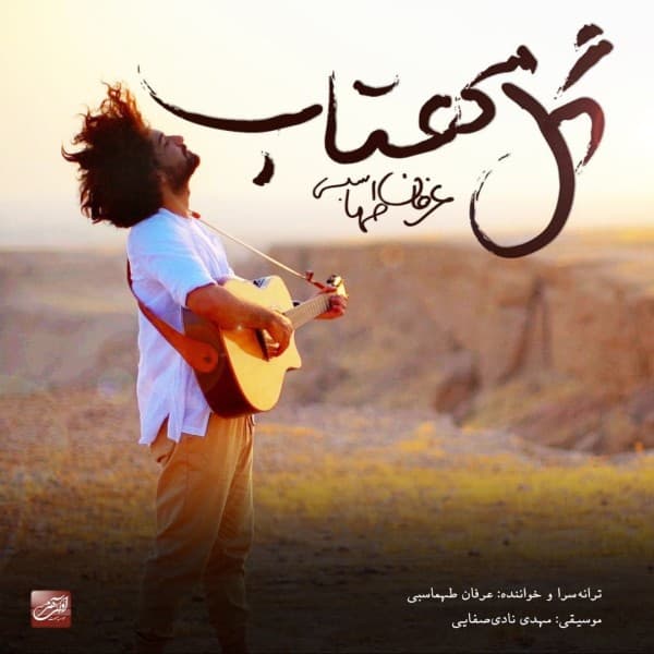Gole Mahtab - Erfan Tahmasbi