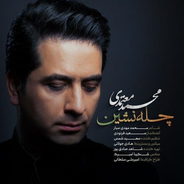 Chelleh Neshin - Mohammad Motamedi