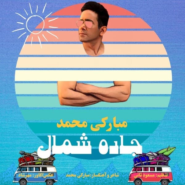 Jade Shomal - Mohammad Mobaraki