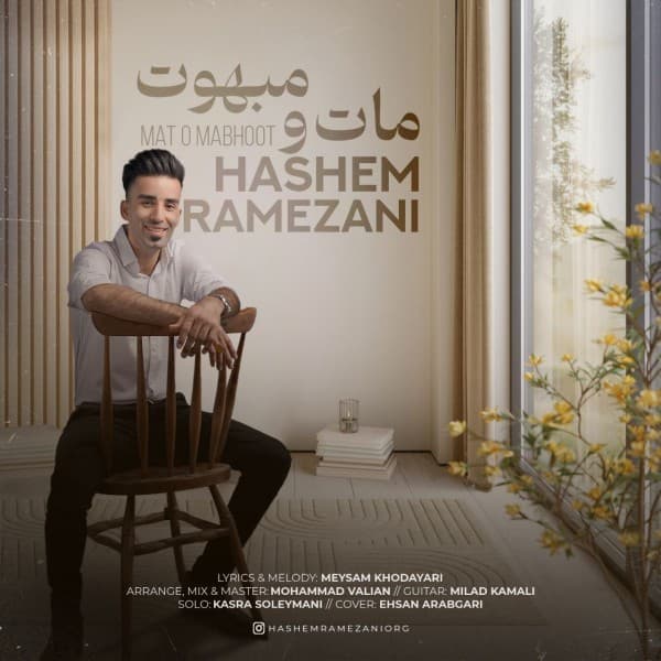 Mat O Mabhoot - Hashem Ramezani