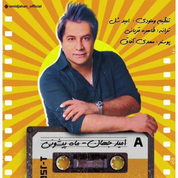 Mah Pishooni - Omid Jahan