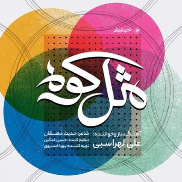 Mesle Kooh - Ali Lohrasbi