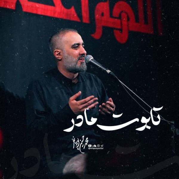 Taboute Madar - MohammadHossein Pooyanfar