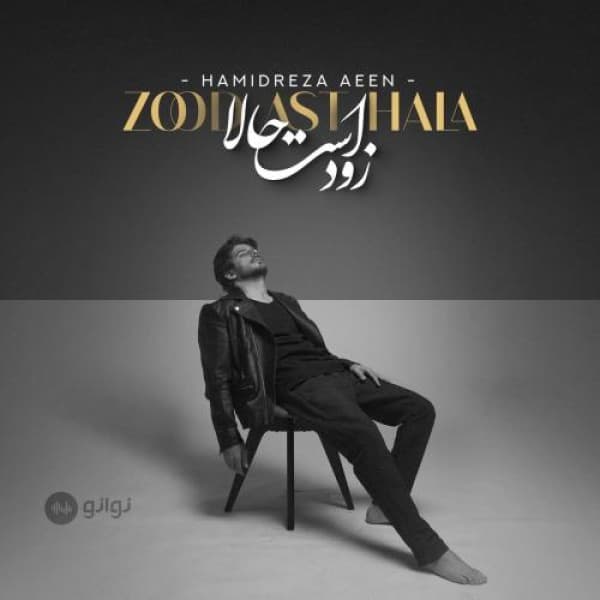 Zood Ast Hala - Hamidreza Aeen