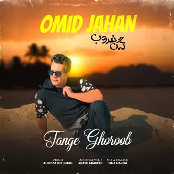 Tange Ghoroob - Omid Jahan