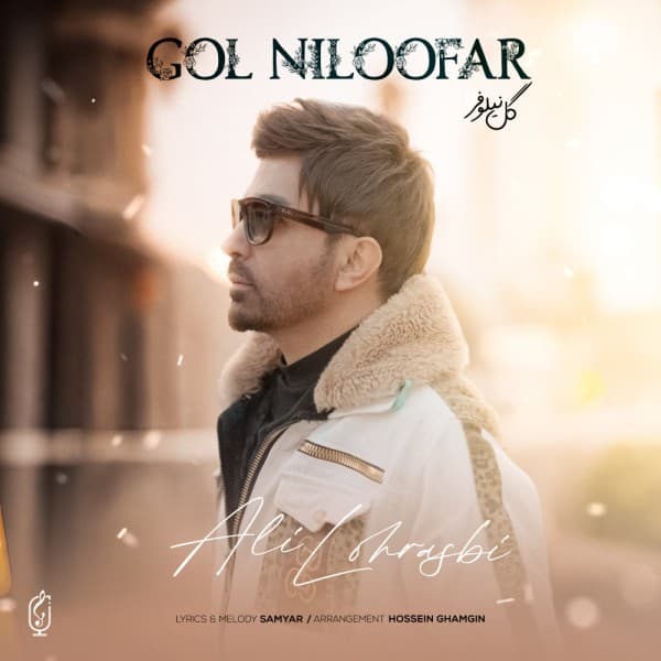 Gol Niloofar - Ali Lohrasbi
