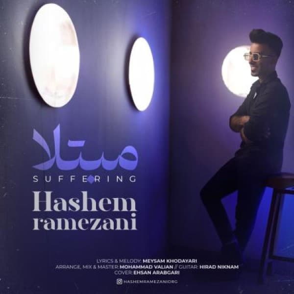 Mobtala - Hashem Ramezani