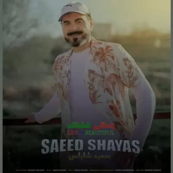 Zendegi Ghashange - Saeed Shayas