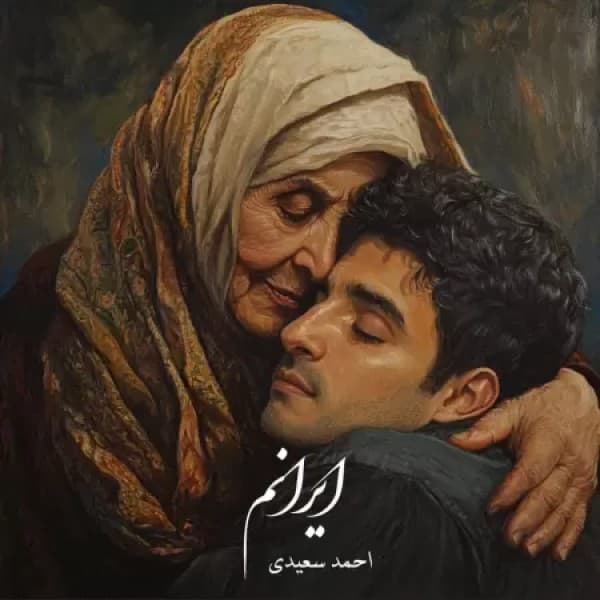 Iranam - Ahmad Saeedi