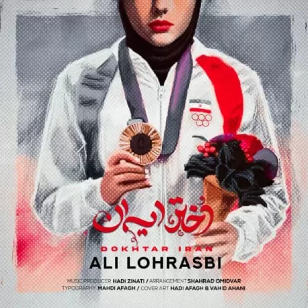 Dokhtare Iran - Ali Lohrasbi