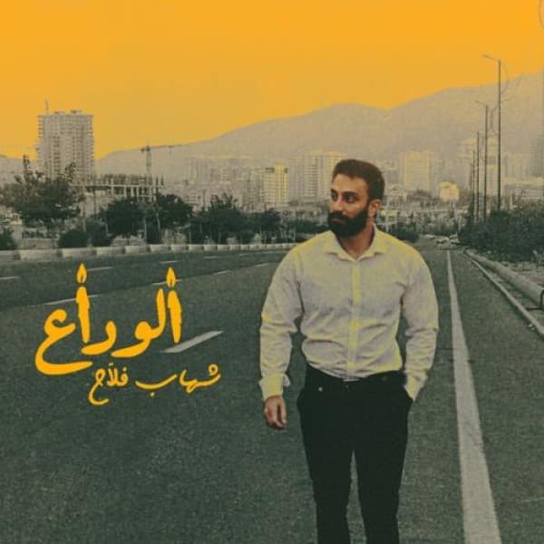Alveda - Shahab Fallah