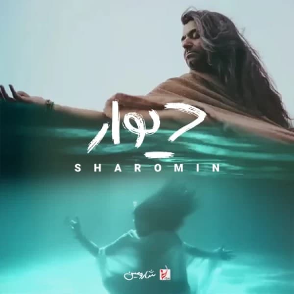 Divar - Sharomin