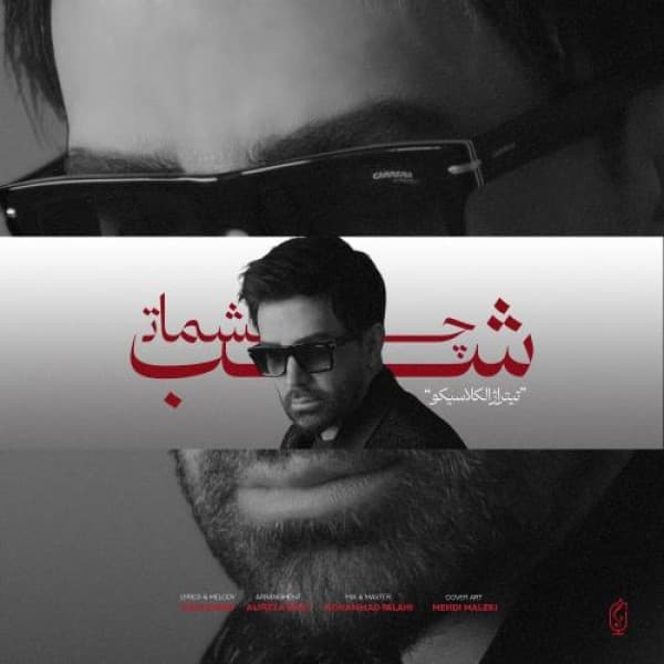 Shabe Cheshmat - Ali Lohrasbi