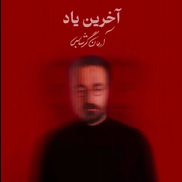 Akharin Yad - Arman Garshasbi