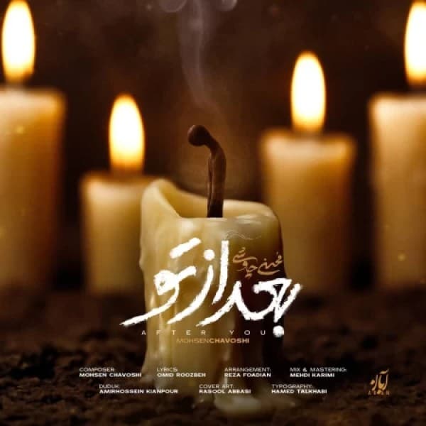 Bad Az To - Mohsen Chavoshi