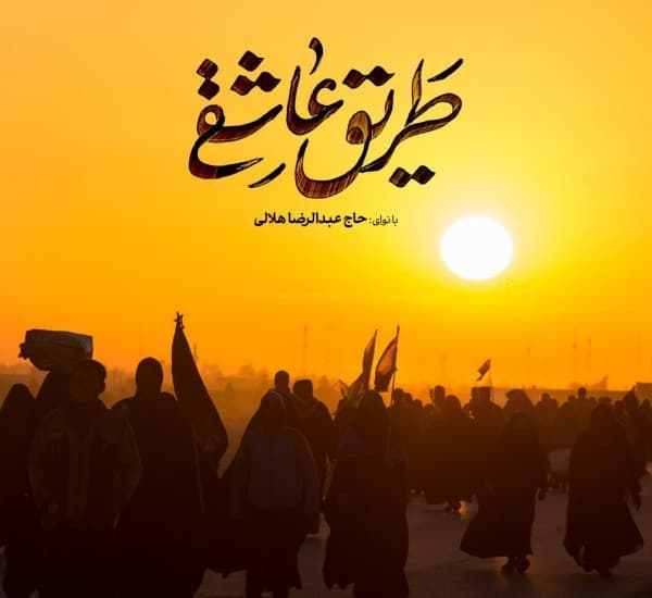Trigh Aashghi - Abdolreza Helali