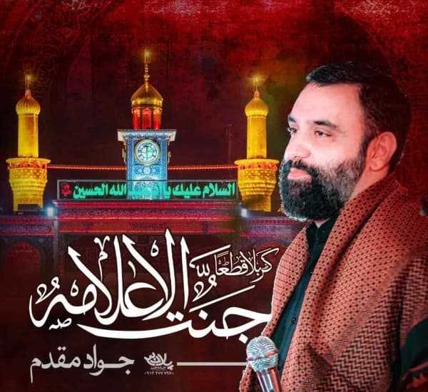 Krbla Ghtaa Jnt Alaalamh - Javad Moghaddam