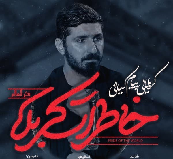 Khatrat Krbla - Payam Kiani