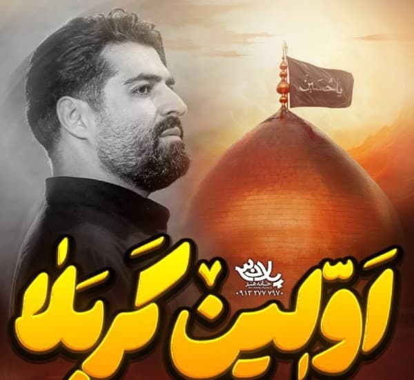 Avlin Krbla - Mehdi Ranaei