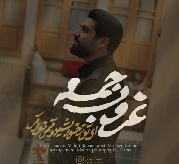 Ghrvb Jmah - Mehdi Ranaei