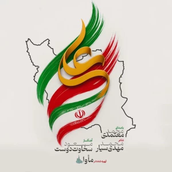 Irane Ali - Mohammad Motamedi