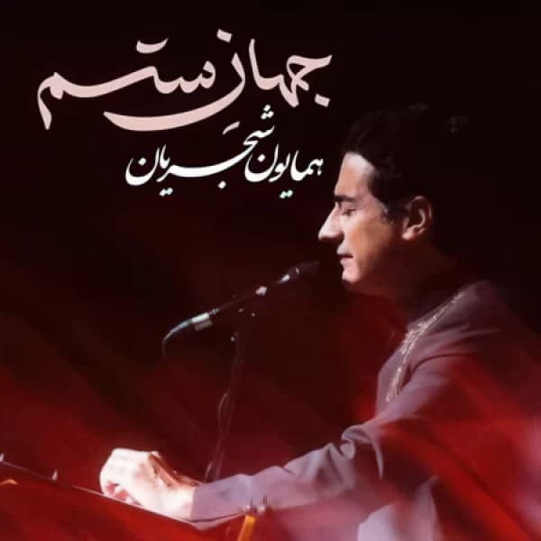 Jahane Setam - Homayoun Shajarian