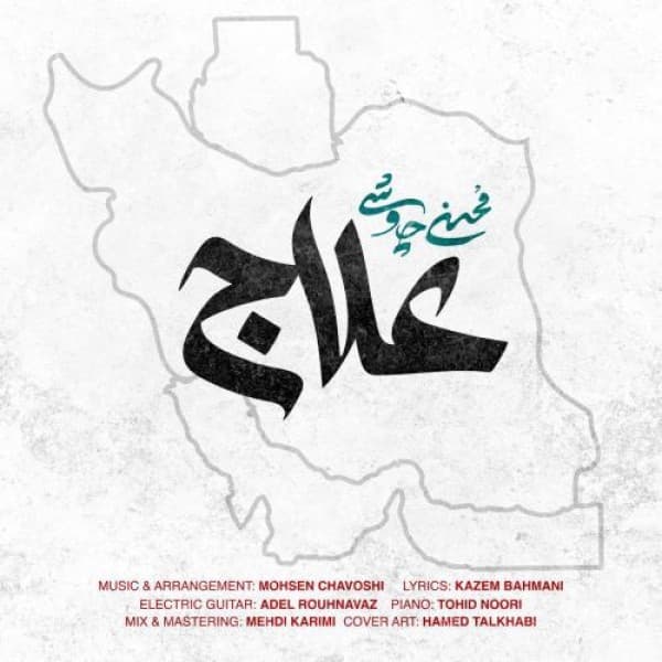 Alaj - Mohsen Chavoshi
