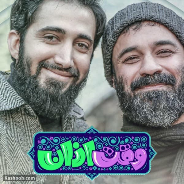 Vaghte Azan - Abdolreza Helali