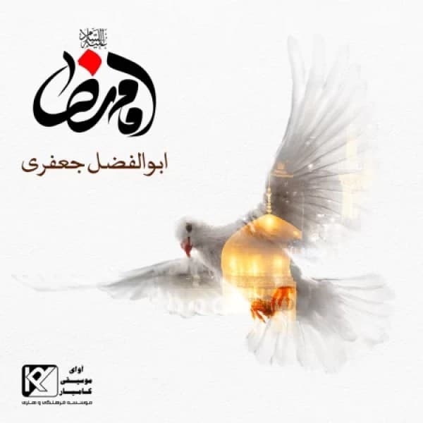 Imam Reza - Abolfazl Jafari