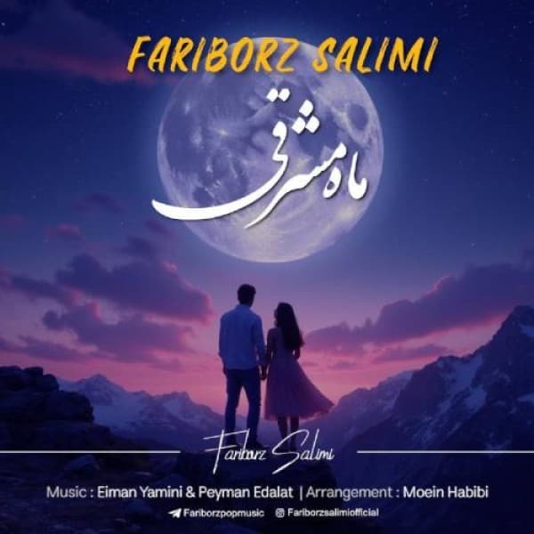 Mahe Mashreghi - Fariborz Salimi