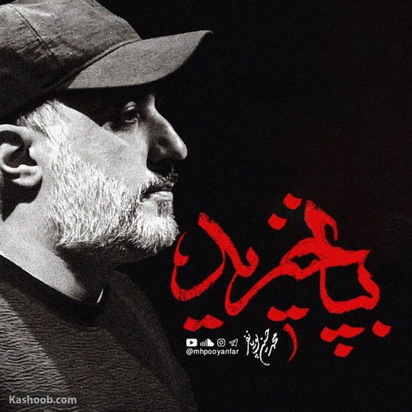 Be Pa Khizid - MohammadHossein Pooyanfar