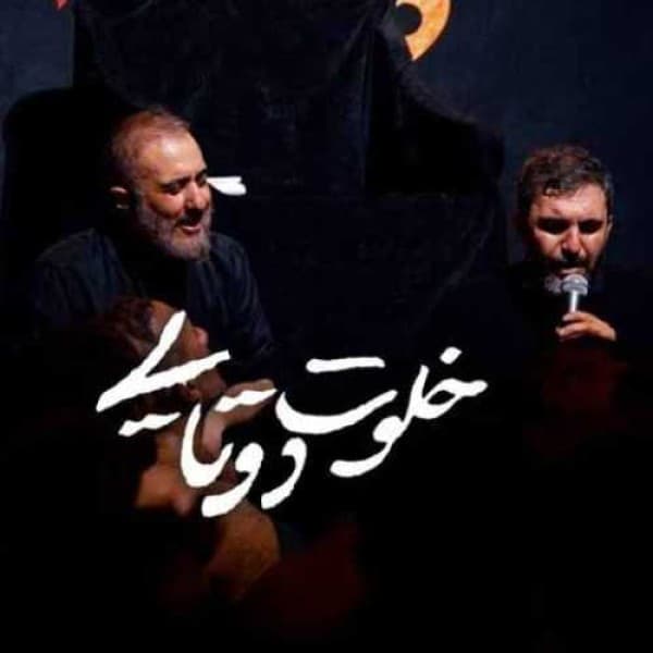 Khalvate Dotaei - MohammadHossein Pooyanfar