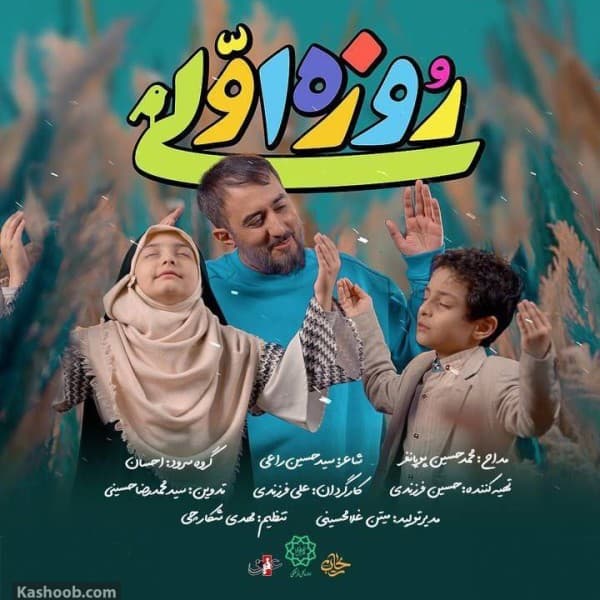 Rooze Avaliha - MohammadHossein Pooyanfar