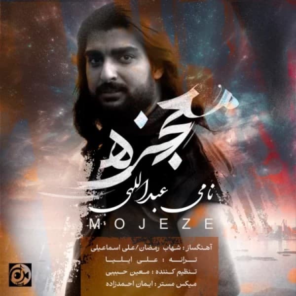 Mojeze - Nami Abdollahi