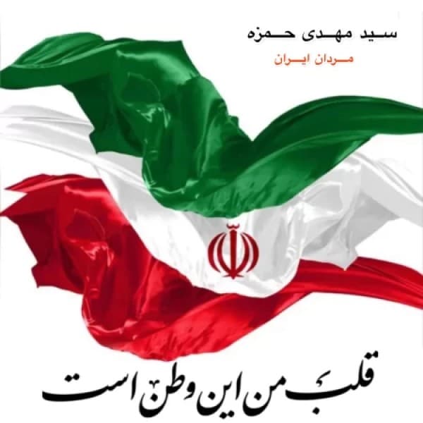 Mardane Iran - Seyed Mehdi Hamzeh