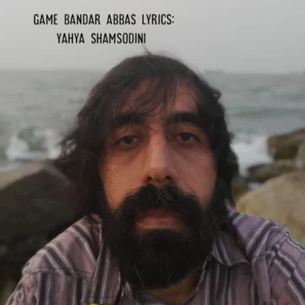Ghame Bandar Abbas - Yahya Shamsodini