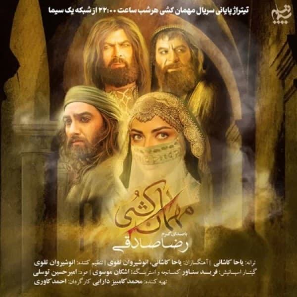 Mehman Koshi - Reza Sadeghi