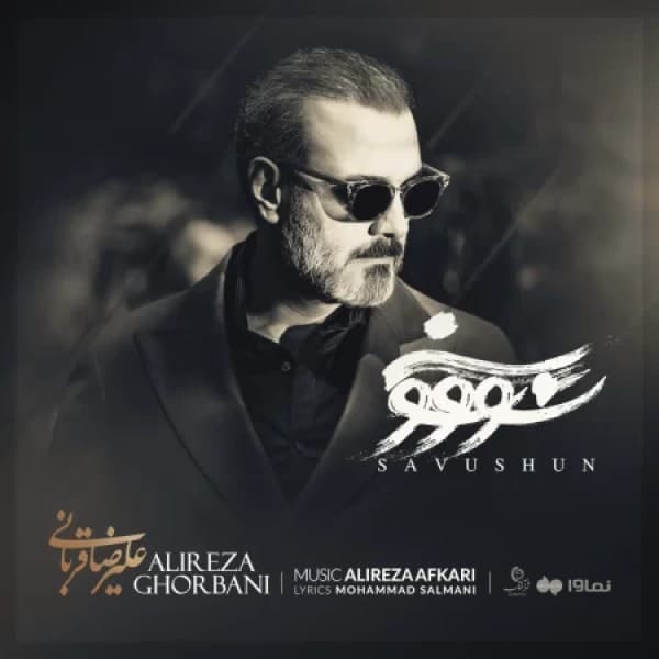 Savushun - Alireza Ghorbani