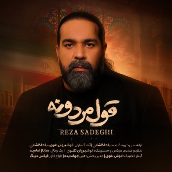 Ghole Mardoone - Reza Sadeghi