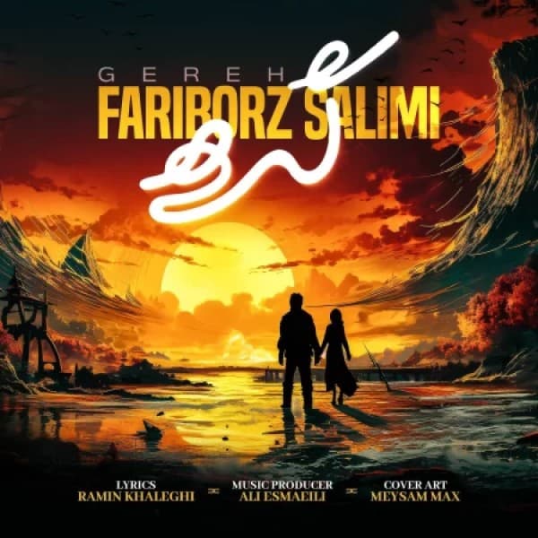 Gereh - Fariborz Salimi