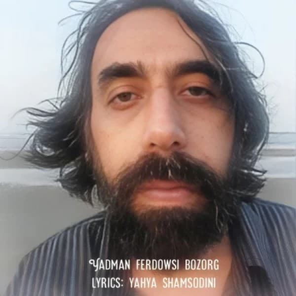 Yadman Ferdowsi Bozorg - Yahya Shamsodini