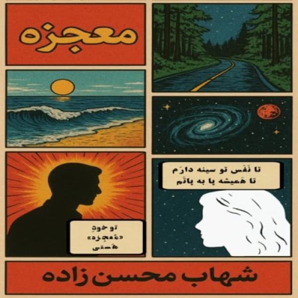 Mojezeh - Shahab Mohsenzadeh