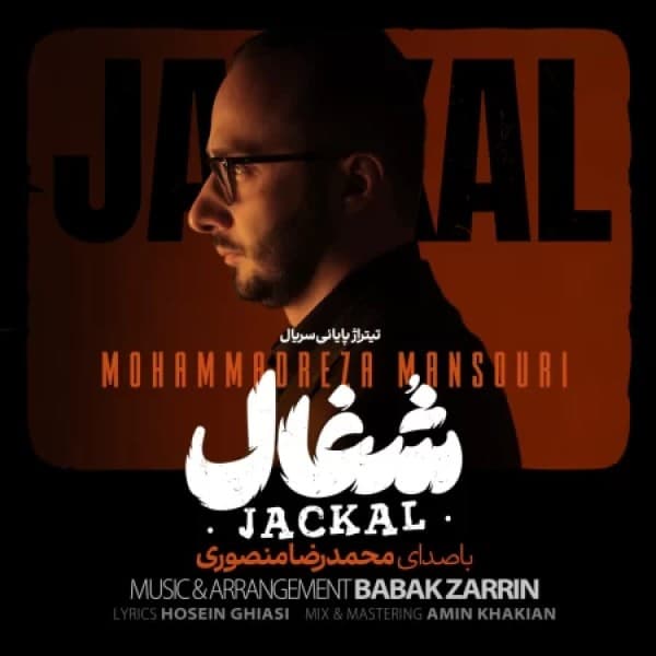 Jackal (Shoghal) - Mohammadreza Masnouri