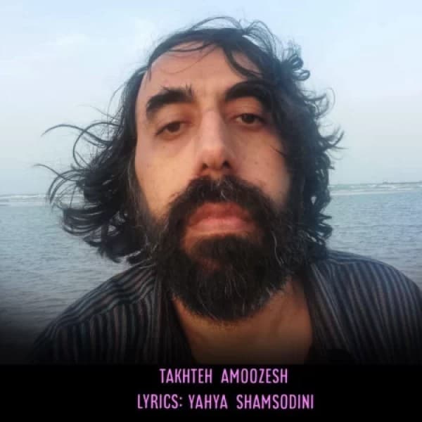 Takhte Amoozesh - Yahya Shamsodini